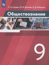Обществознание. 9 класс. Учебник