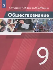 Обществознание. 9 класс. Учебник