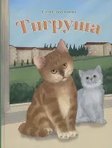 Тигруша
