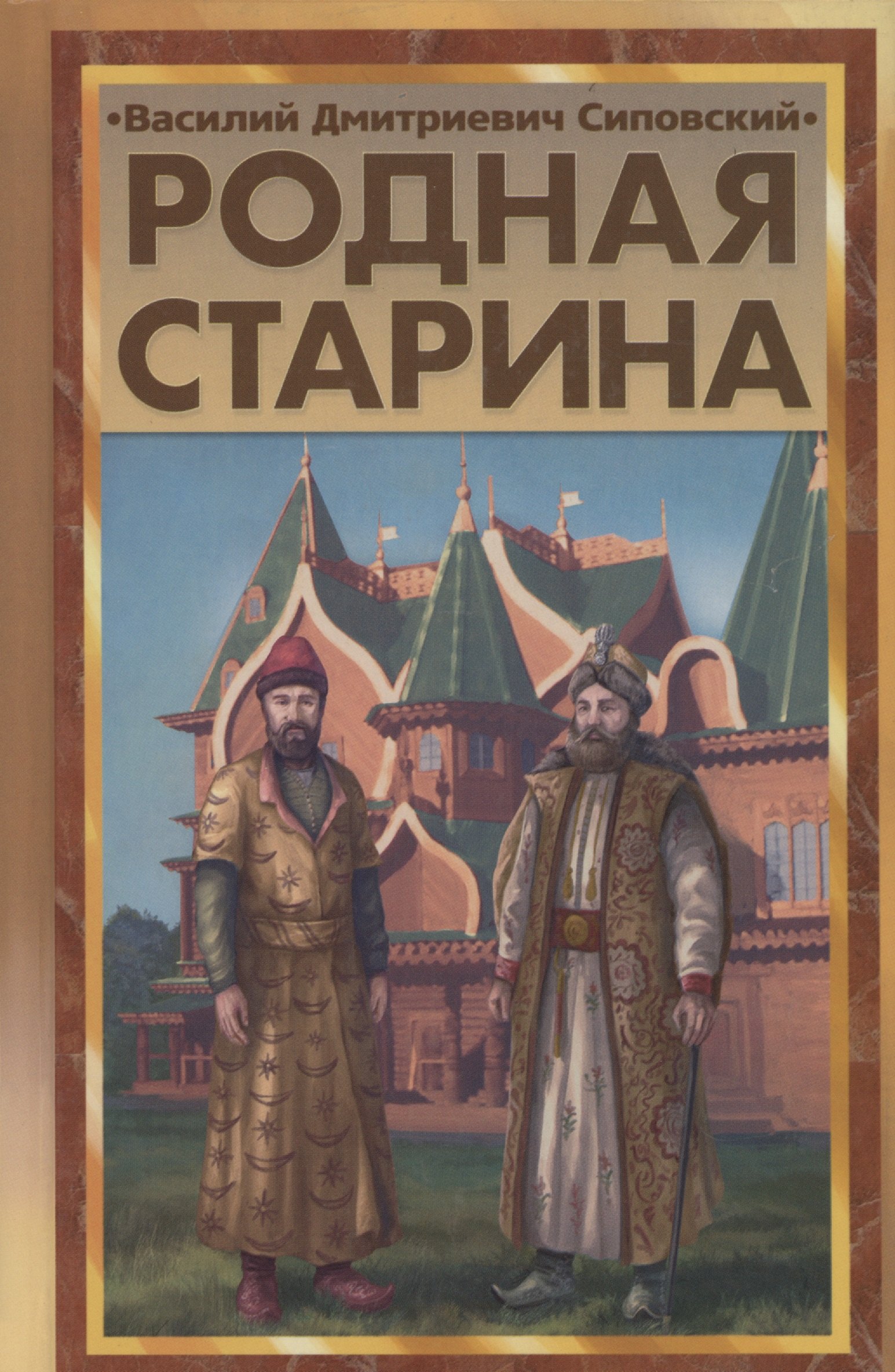 

Родная старина