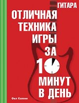 Гитара. Отличная техника игры за 10 минут в день + CD