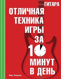Гитара. Отличная техника игры за 10 минут в день + CD