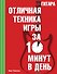 Гитара. Отличная техника игры за 10 минут в день + CD - 0