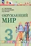 Окружающий мир. 3 класс. Учебное пособие. В двух частях. Часть 2. ФГОС 2021 - 0