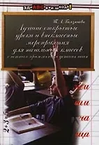 Лучшие открытые уроки и внеклассные мероприятия для начальных классов с нотным приложением детских песен