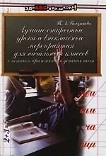 Лучшие открытые уроки и внеклассные мероприятия для начальных классов с нотным приложением детских песен