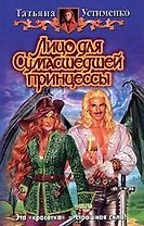 Лицо для сумасшедшей принцессы