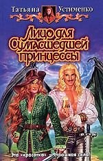 Лицо для сумасшедшей принцессы