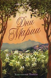 Дни Марии