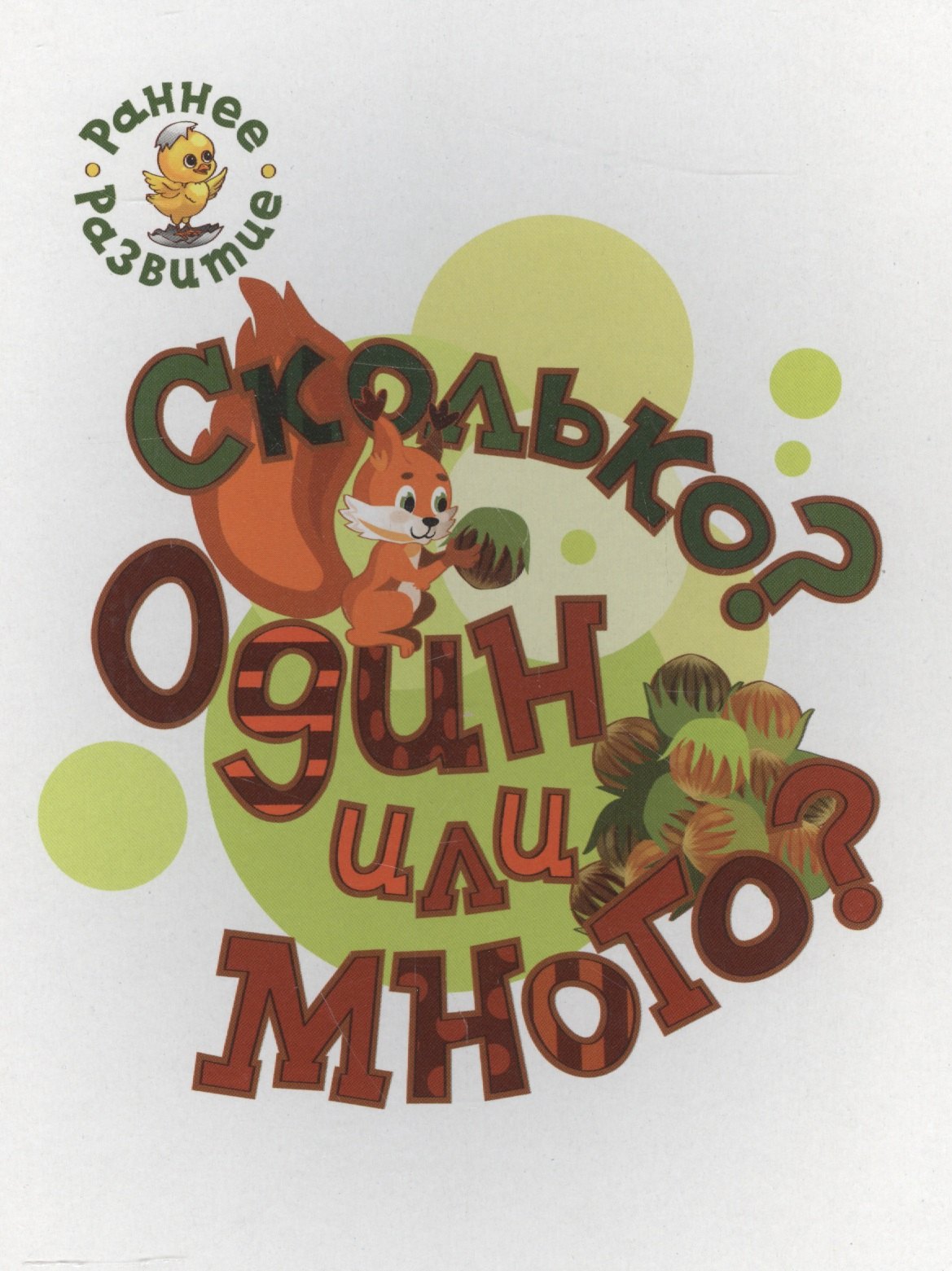 

Сколько Один или много, книжка-картинка для самых маленьких