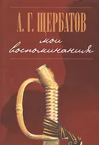 Мои воспоминания