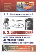К.Э. Циолковский. От первых шагов в науке до работ по теории межпланетных путешествий