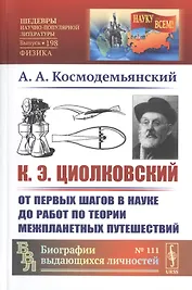 К.Э. Циолковский. От первых шагов в науке до работ по теории межпланетных путешествий