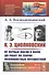 К.Э. Циолковский. От первых шагов в науке до работ по теории межпланетных путешествий - 0