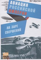 На заре свершений. Авиация Российской империи. Книга вторая
