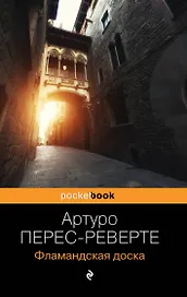 Фламандская доска