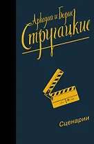 Собрание сочинений. Сценарии