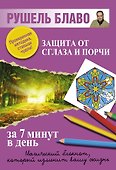 Защита от сглаза и порчи за 7 минут в день. - 0
