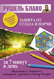 Защита от сглаза и порчи за 7 минут в день.