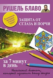 Защита от сглаза и порчи за 7 минут в день.