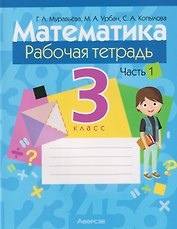 Математика. 3 класс: рабочая тетрадь. В 2-х частях. Часть 1