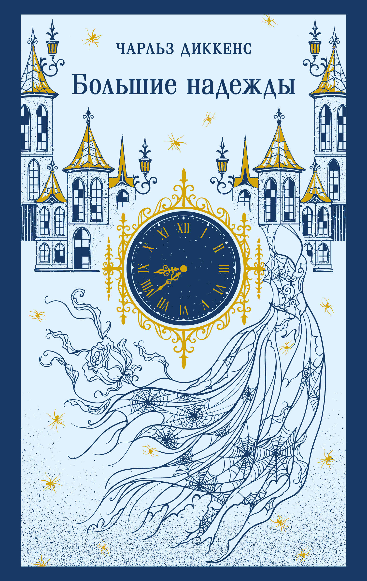 Обложка книги «Большие надежды»