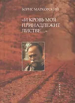 И кровь моя принадлежит листве…