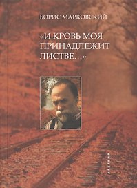 И кровь моя принадлежит листве…