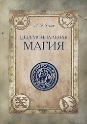 Церемониальная магия