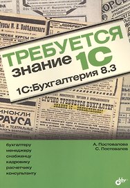 Требуется знание 1С. 1С:Бухгалтерия 8.3.