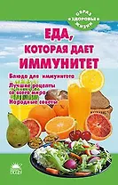Еда, которая дает иммунитет