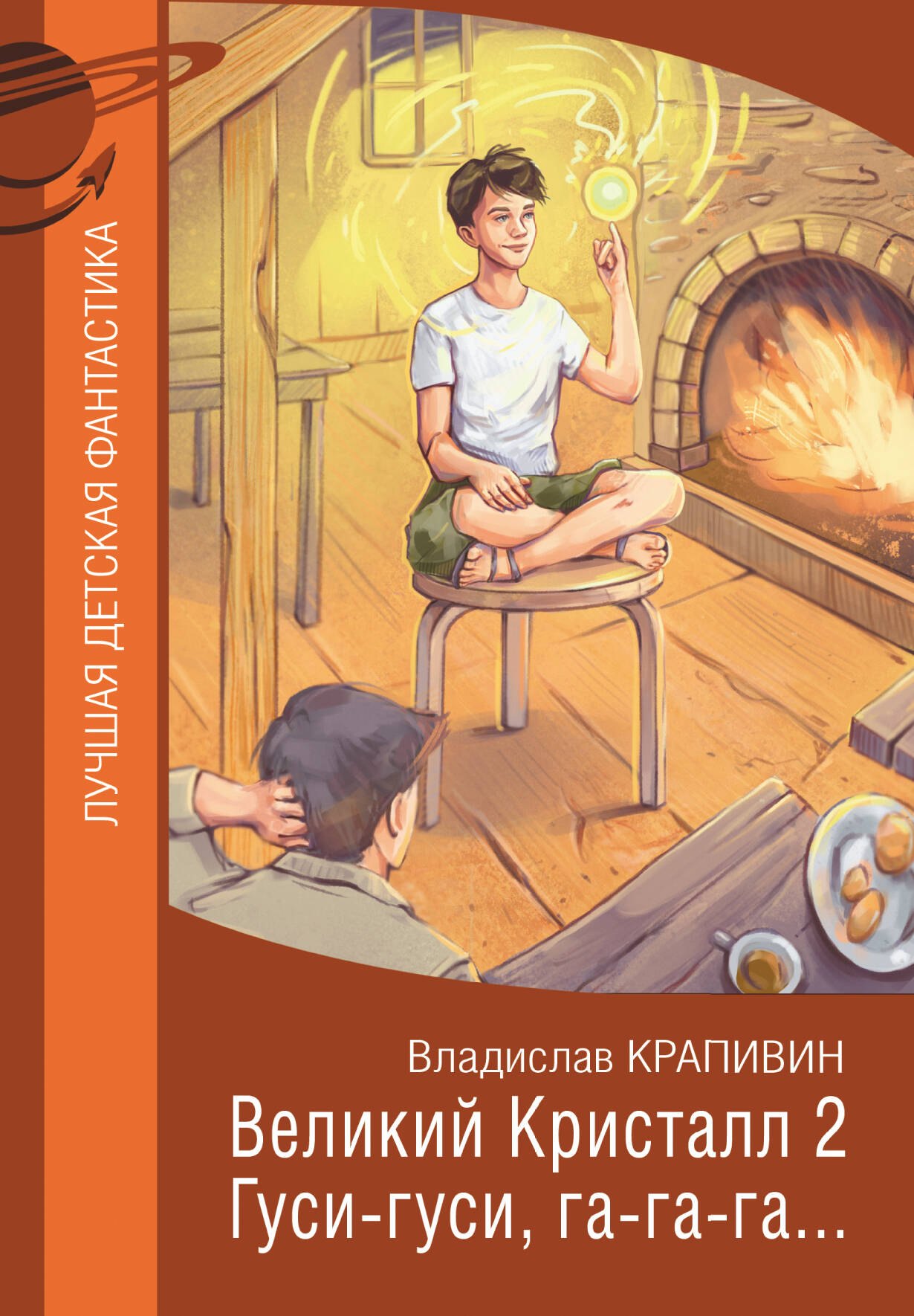 

Великий Кристалл 2. Гуси-гуси, га-га-га...