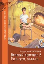 Великий Кристалл 2. Гуси-гуси, га-га-га...