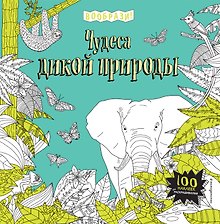 Чудеса дикой природы (+ наклейки для раскрашивания)