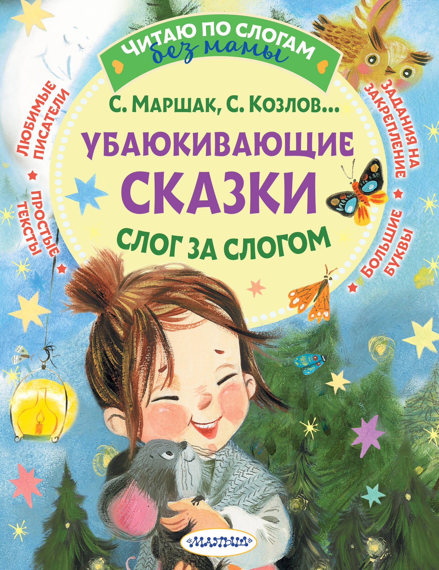 

Убаюкивающие сказки. Слог за слогом