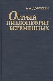 Острый пиелонефрит беременных