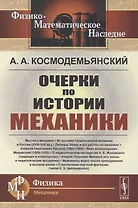 Очерки по истории механики