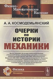 Очерки по истории механики