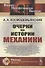 Очерки по истории механики - 0