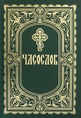 Часослов - 0