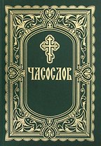 Часослов