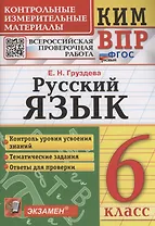 КИМ ВПР. Русский язык. 6 класс. Контрольные измерительные материалы. Всероссийская проверочная работа