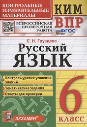 КИМ ВПР. Русский язык. 6 класс. Контрольные измерительные материалы. Всероссийская проверочная работа