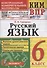 КИМ ВПР. Русский язык. 6 класс. Контрольные измерительные материалы. Всероссийская проверочная работа - 0