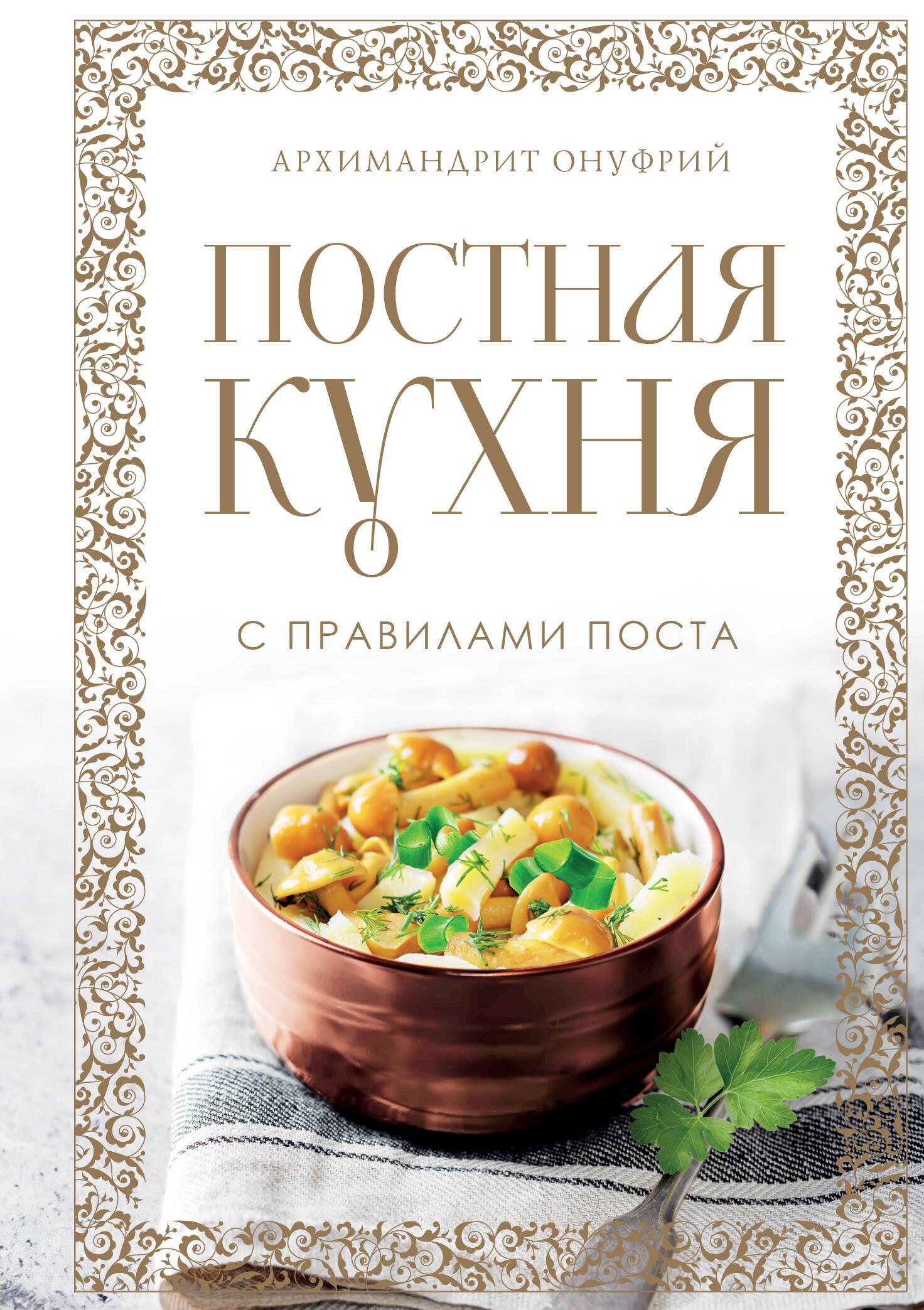 

Постная кухня с правилами поста