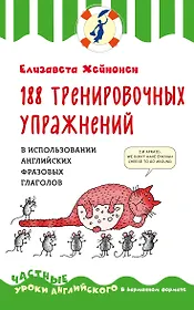 188 тренировочных упражнений в использовании английских фразовых глаголов