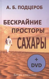 Бескрайние просторы Сахары (+DVD)