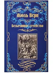 Безымянное семейство : роман