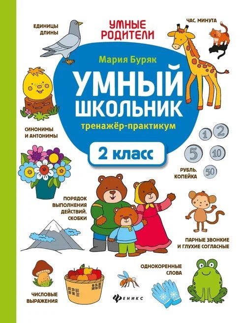 

Умный школьник: тренажер-практикум: 2 класс