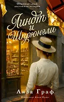 Линдт и Шпрюнгли